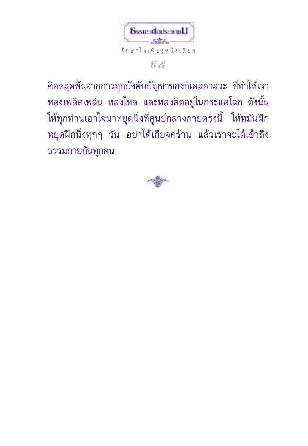 null ธรรมะเพื่อประชาชน ฉบับสารธรรม 1  หน้า 96