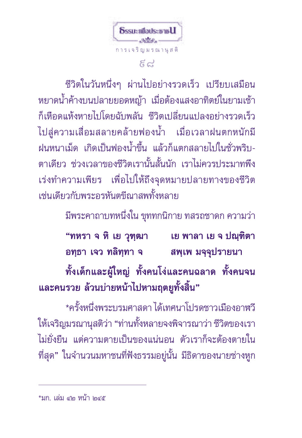 การเจริญมรณานุสติ ธรรมะเพื่อประชาชน ฉบับสารธรรม 1  หน้า 99