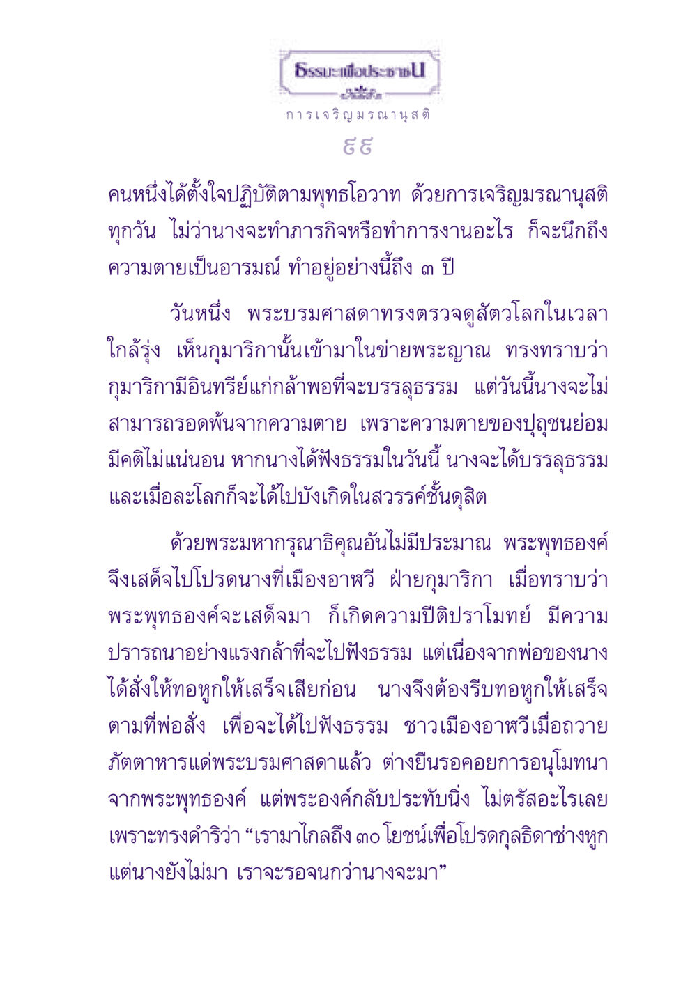 ธรรมะเพื่อประชาชน: การเจริญมรณานุสติ ธรรมะเพื่อประชาชน ฉบับสารธรรม 1  หน้า 100