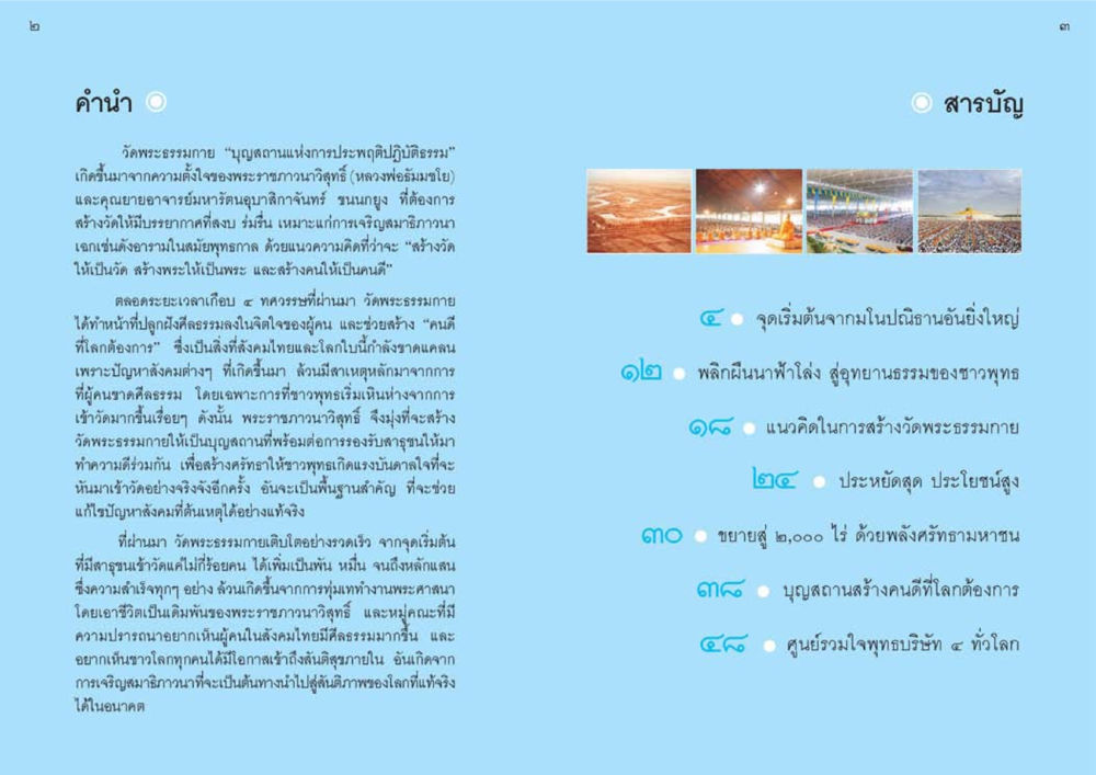 วัดพระธรรมกาย: บุญสถานแห่งการประพฤติปฏิบัติธรรม วัดพระธรรมกาย พุทธสถานแห่งการสร้างคนดีเพื่อสันติภาพโลก หน้า 2