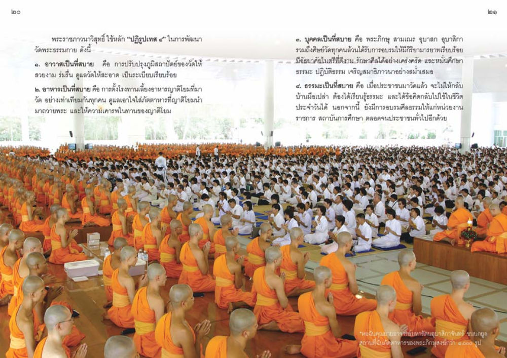 การพัฒนาวัดพระธรรมกายด้วยหลักปฏิรูปเทส ๔ วัดพระธรรมกาย พุทธสถานแห่งการสร้างคนดีเพื่อสันติภาพโลก หน้า 11