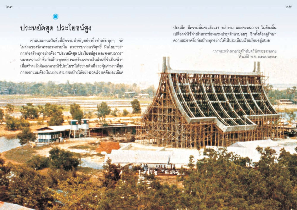 ประหยัดสุด ประโยชน์สูง ในการก่อสร้างวัดพระธรรมกาย วัดพระธรรมกาย พุทธสถานแห่งการสร้างคนดีเพื่อสันติภาพโลก หน้า 13