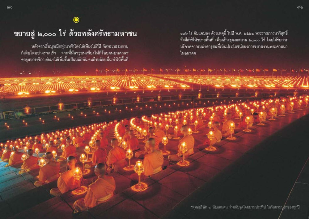 ขยายพื้นที่วัดพระธรรมกายเป็น ๒,๐๐๐ ไร่ วัดพระธรรมกาย พุทธสถานแห่งการสร้างคนดีเพื่อสันติภาพโลก หน้า 16