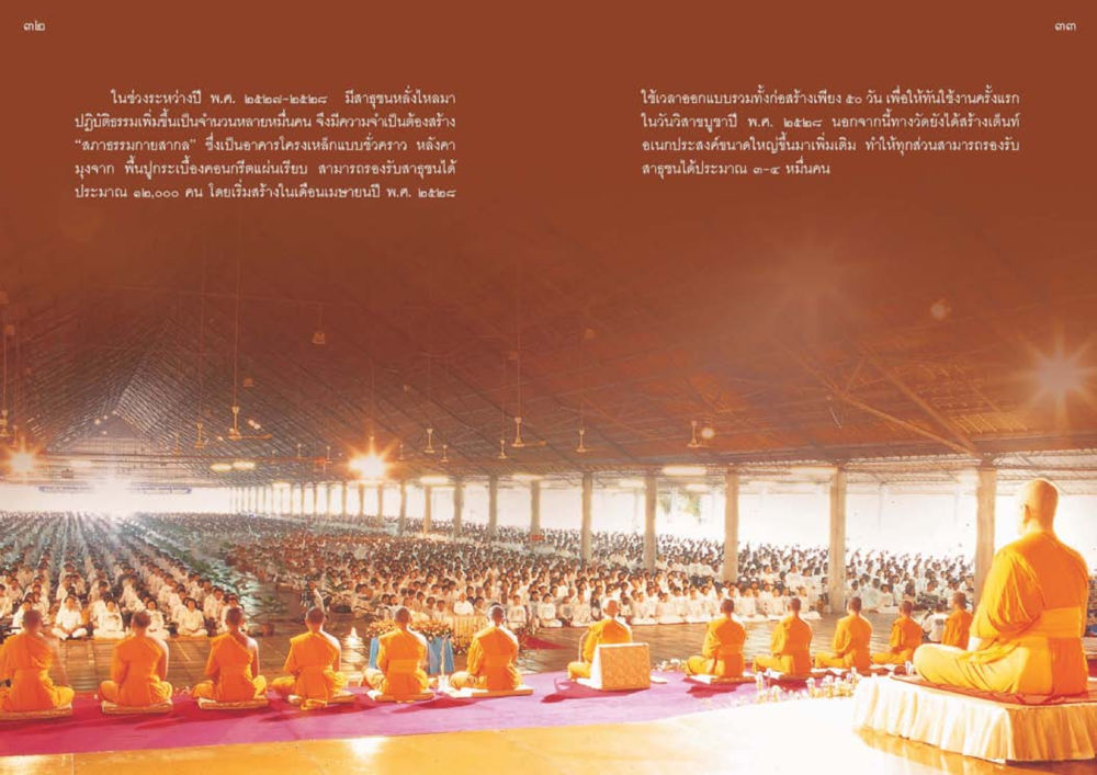 การสร้างสภาธรรมกายสากล วัดพระธรรมกาย พุทธสถานแห่งการสร้างคนดีเพื่อสันติภาพโลก หน้า 17