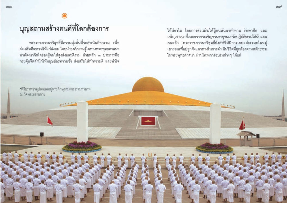 บุญสถานสร้างคนดีที่โลกต้องการ วัดพระธรรมกาย พุทธสถานแห่งการสร้างคนดีเพื่อสันติภาพโลก หน้า 20