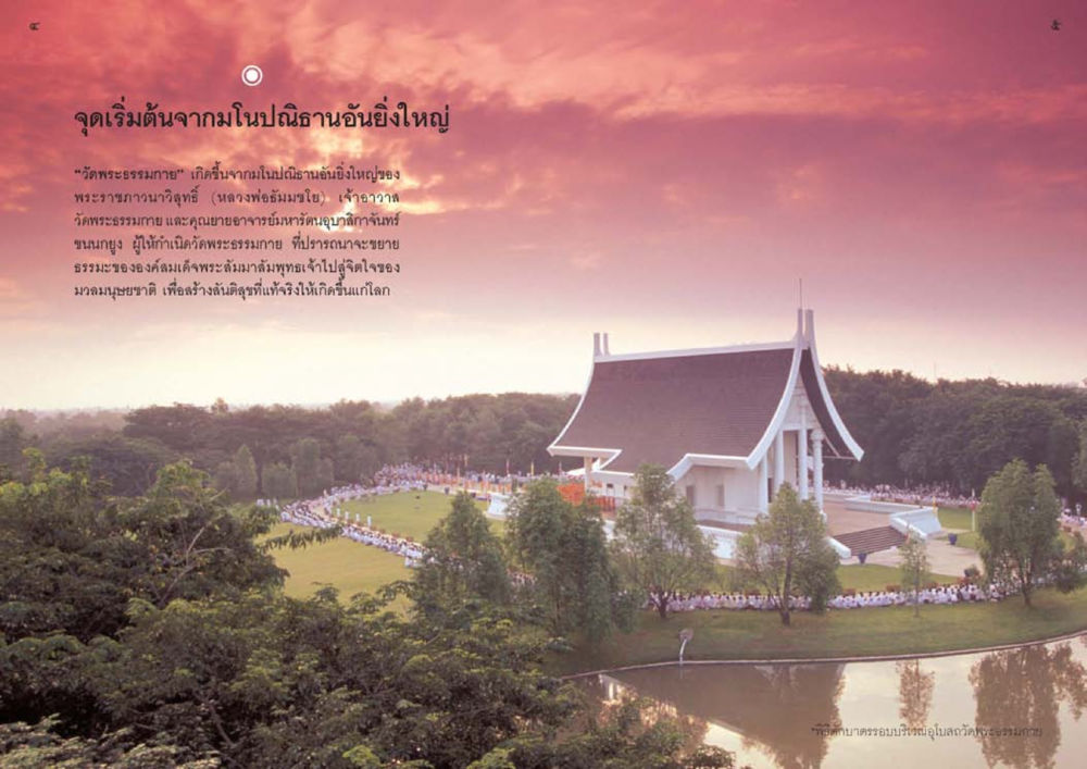จุดเริ่มต้นของวัดพระธรรมกาย วัดพระธรรมกาย พุทธสถานแห่งการสร้างคนดีเพื่อสันติภาพโลก หน้า 3