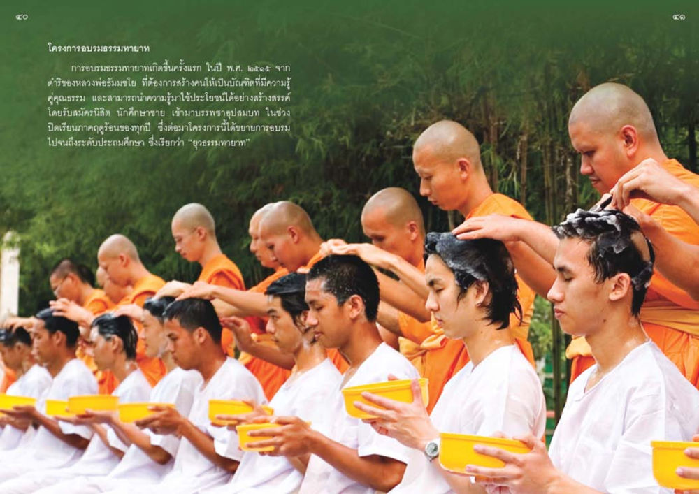 โครงการอบรมธรรมทายาท วัดพระธรรมกาย พุทธสถานแห่งการสร้างคนดีเพื่อสันติภาพโลก หน้า 21