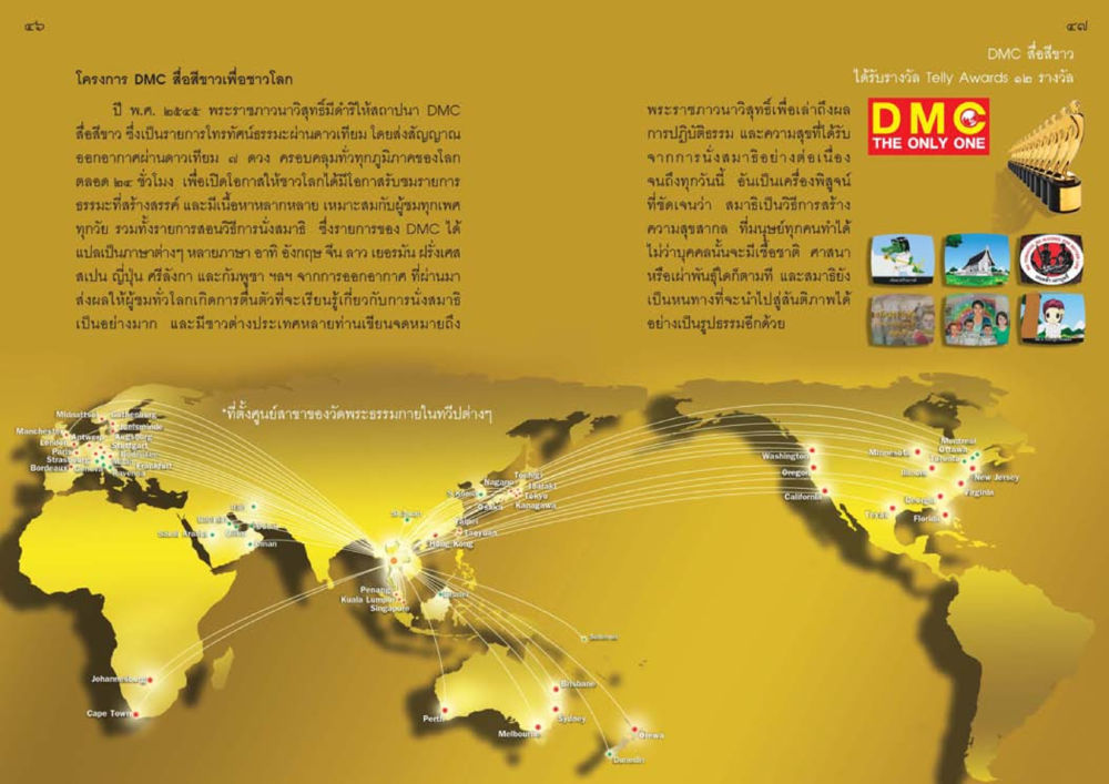 โครงการ DMC สื่อสีขาวเพื่อชาวโลก วัดพระธรรมกาย พุทธสถานแห่งการสร้างคนดีเพื่อสันติภาพโลก หน้า 24