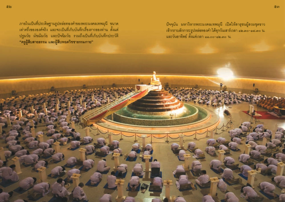 มหาวิหารพระมงคลเทพมุนี วัดพระธรรมกาย พุทธสถานแห่งการสร้างคนดีเพื่อสันติภาพโลก หน้า 27