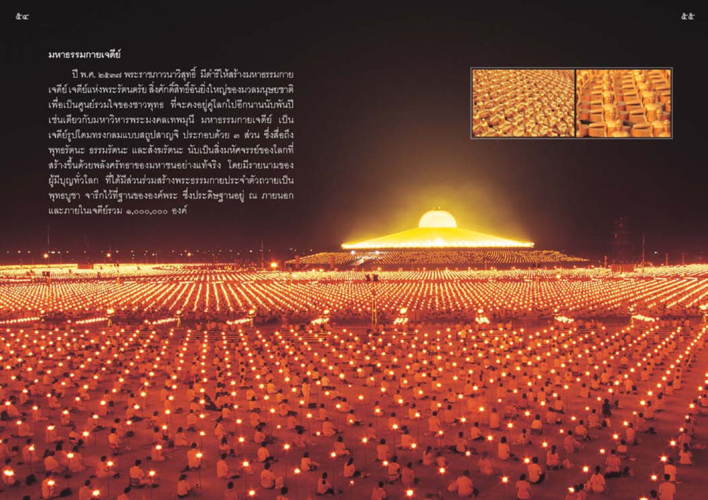มหาธรรมกายเจดีย์: สัญลักษณ์แห่งศรัทธาและความเป็นหนึ่ง วัดพระธรรมกาย พุทธสถานแห่งการสร้างคนดีเพื่อสันติภาพโลก หน้า 28