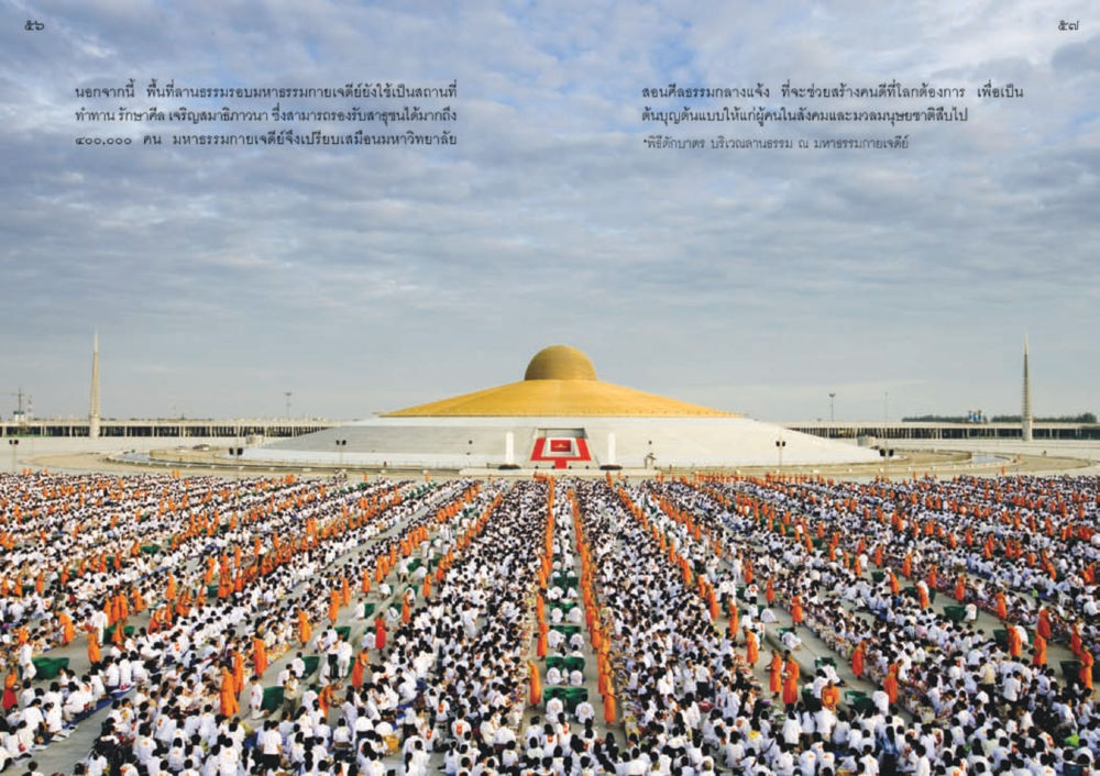 มหาธรรมกายเจดีย์และการทำทาน วัดพระธรรมกาย พุทธสถานแห่งการสร้างคนดีเพื่อสันติภาพโลก หน้า 29