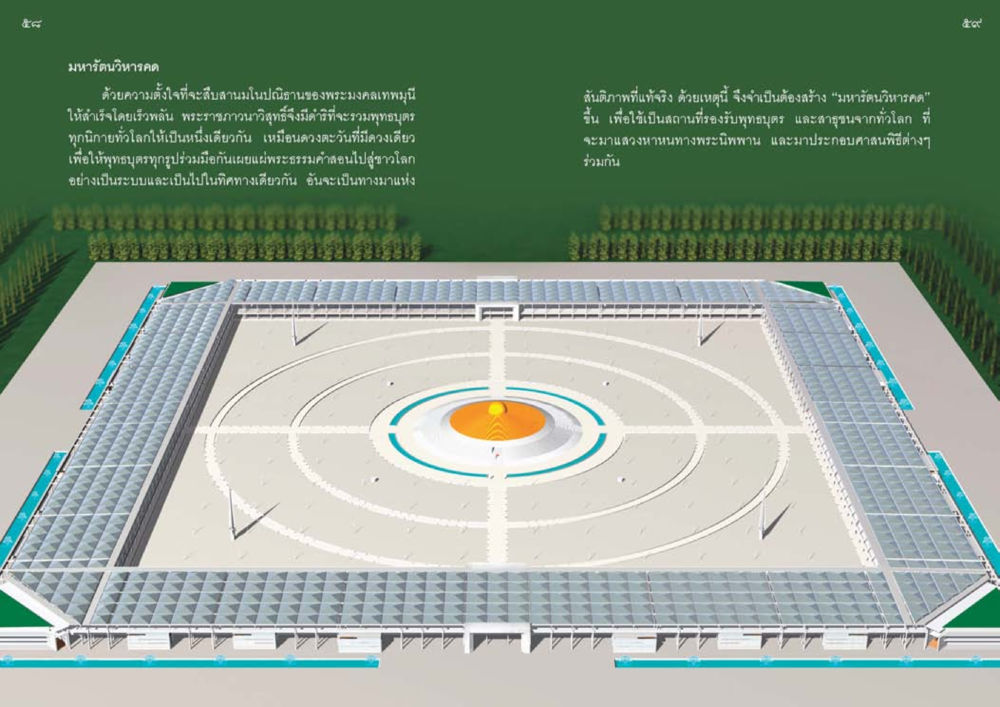 มหารัตนวิหารคด: ศูนย์รวมพุทธบุตรเพื่อสันติภาพ วัดพระธรรมกาย พุทธสถานแห่งการสร้างคนดีเพื่อสันติภาพโลก หน้า 30