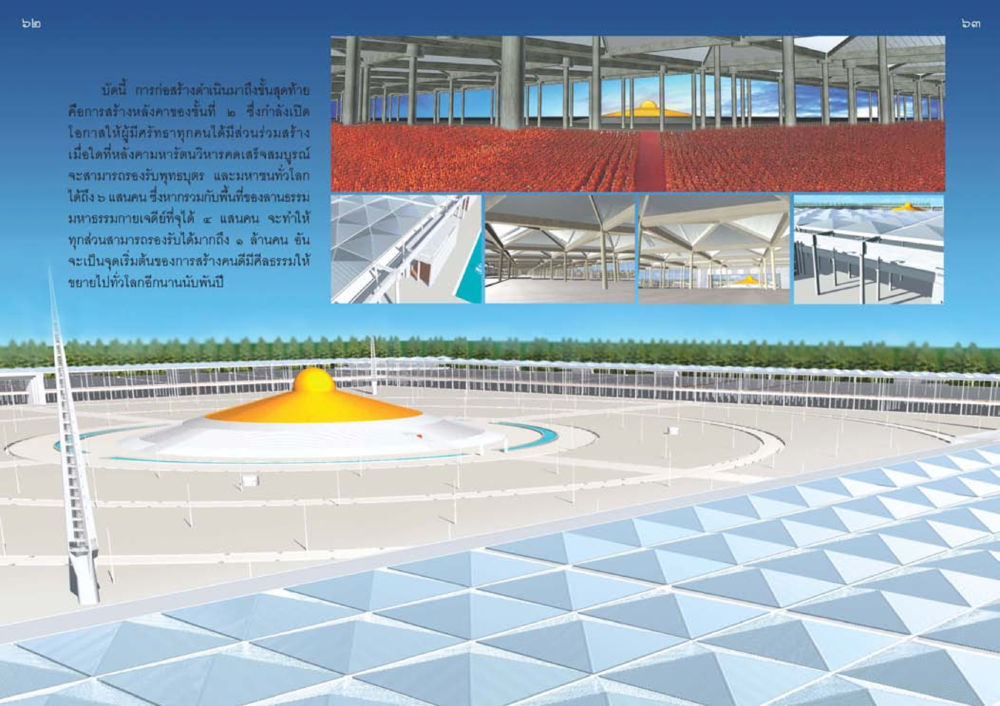 การก่อสร้างมหารัตนวิหารคต วัดพระธรรมกาย พุทธสถานแห่งการสร้างคนดีเพื่อสันติภาพโลก หน้า 32