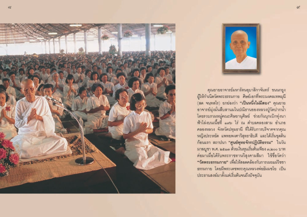 คุณยายอาจารย์มหารัตนอุบาสิกาจันทร์ ขนนกยูง วัดพระธรรมกาย พุทธสถานแห่งการสร้างคนดีเพื่อสันติภาพโลก หน้า 5