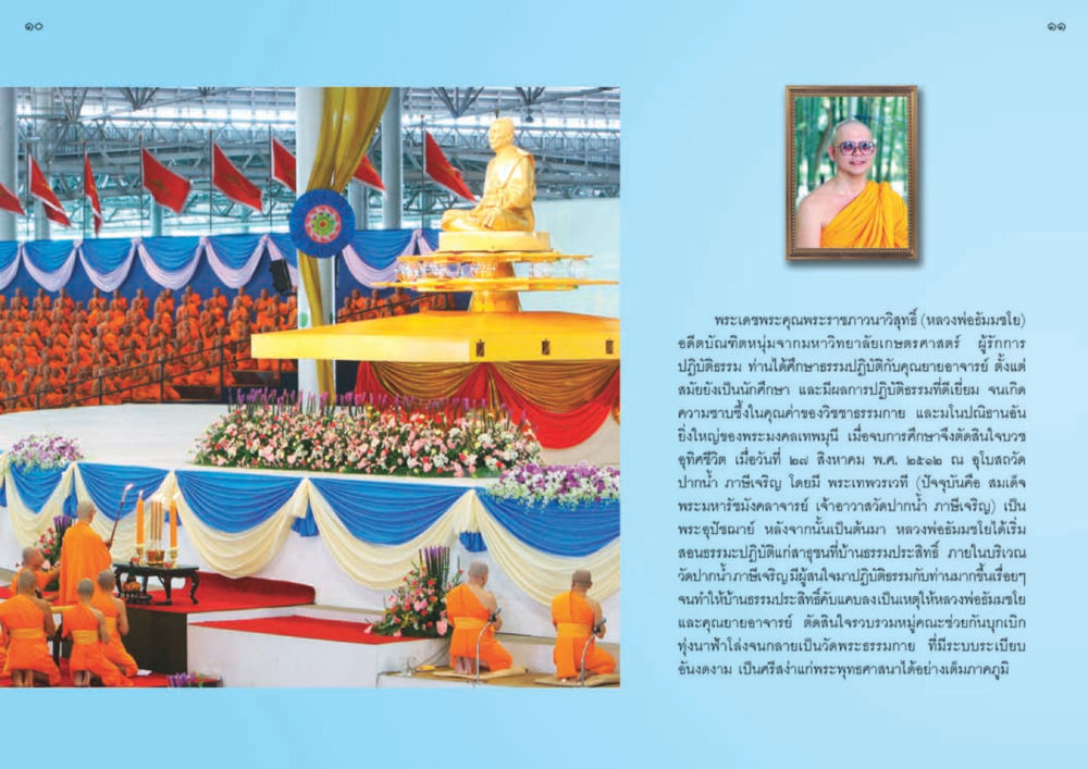 พระราชภาวนาวิสุทธิ์ (หลวงพ่อธัมมชโย) วัดพระธรรมกาย พุทธสถานแห่งการสร้างคนดีเพื่อสันติภาพโลก หน้า 6