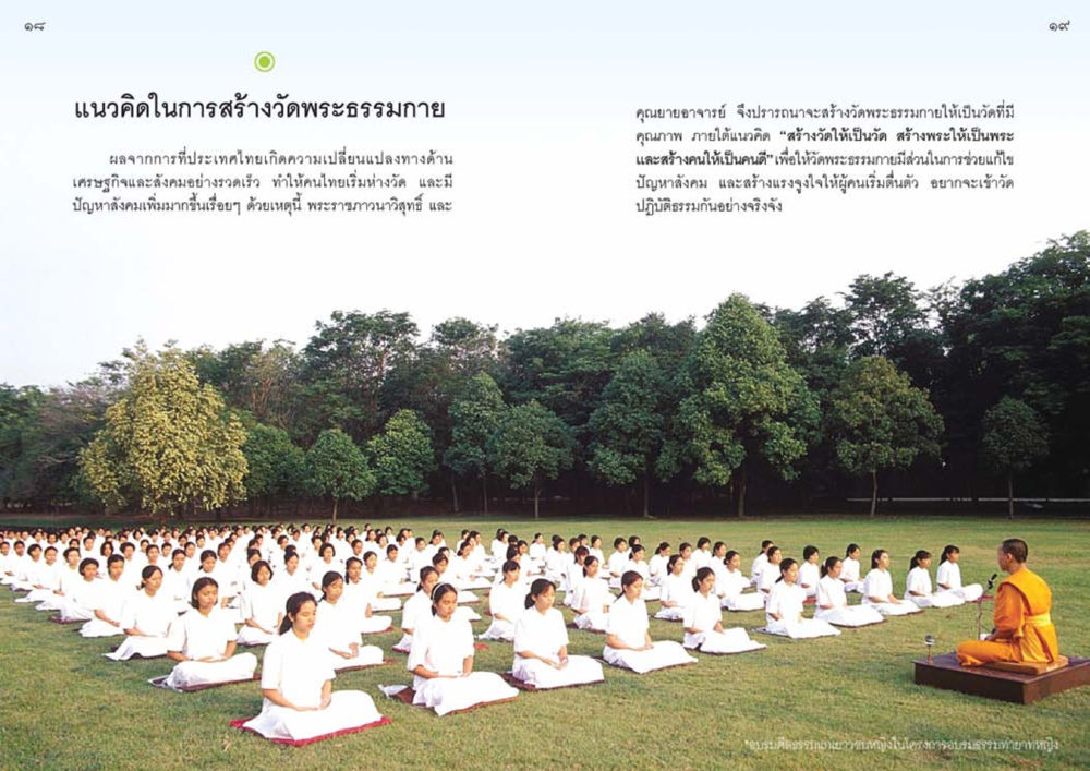 แนวคิดในการสร้างวัดพระธรรมกาย วัดพระธรรมกาย พุทธสถานแห่งการสร้างคนดีเพื่อสันติภาพโลก หน้า 10