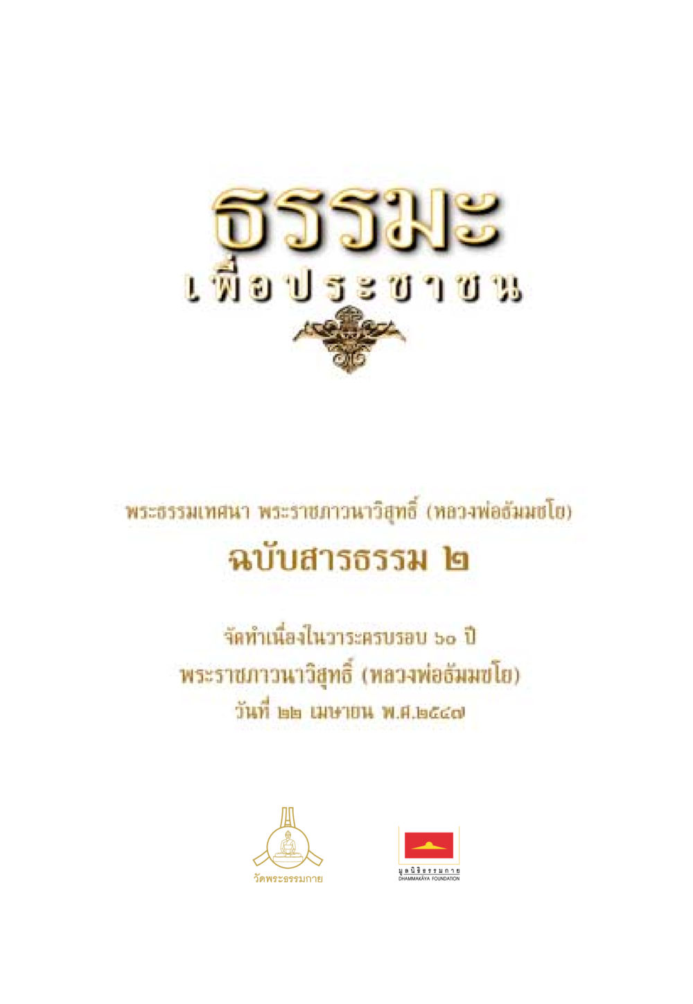 null ธรรมะเพื่อประชาชน ฉบับสารธรรม 2 หน้า 2