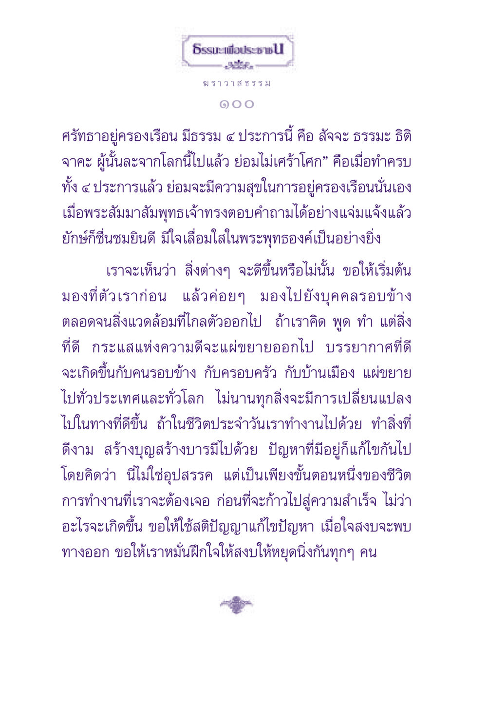 ฆราวาสธรรมเพื่อความสุขในชีวิต ธรรมะเพื่อประชาชน ฉบับสารธรรม 2 หน้า 101