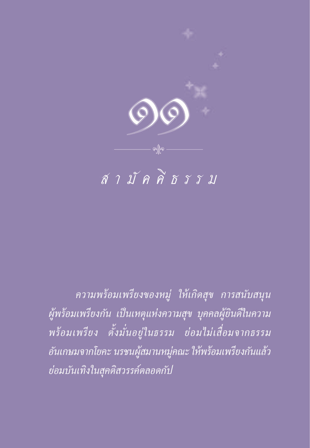 null ธรรมะเพื่อประชาชน ฉบับสารธรรม 2 หน้า 102