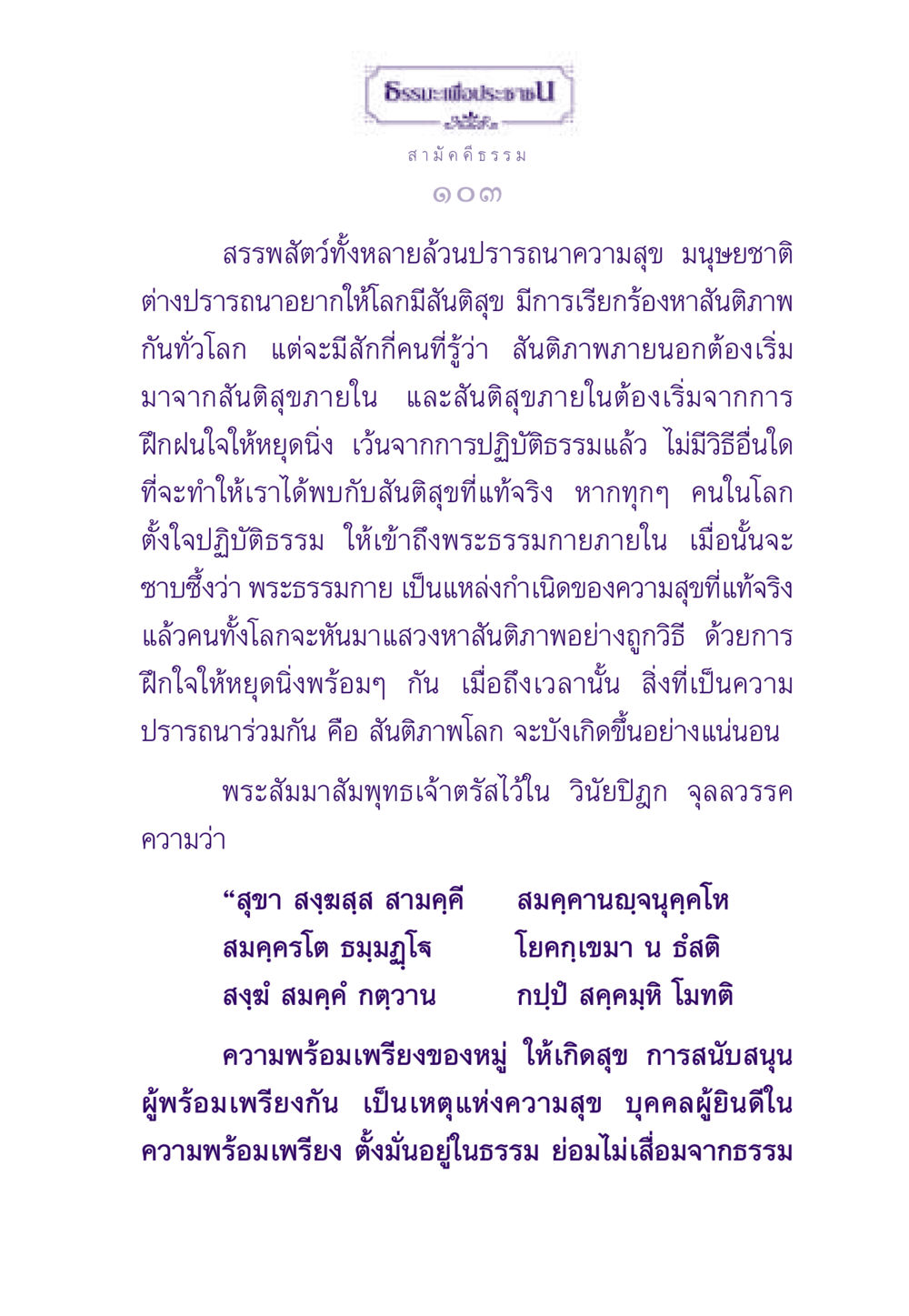 ธรรมะเพื่อประชาชน: สันติสุขภายในสู่สันติภาพโลก ธรรมะเพื่อประชาชน ฉบับสารธรรม 2 หน้า 104