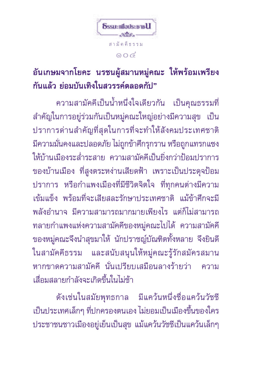 ความสำคัญของความสามัคคีในสังคม ธรรมะเพื่อประชาชน ฉบับสารธรรม 2 หน้า 105