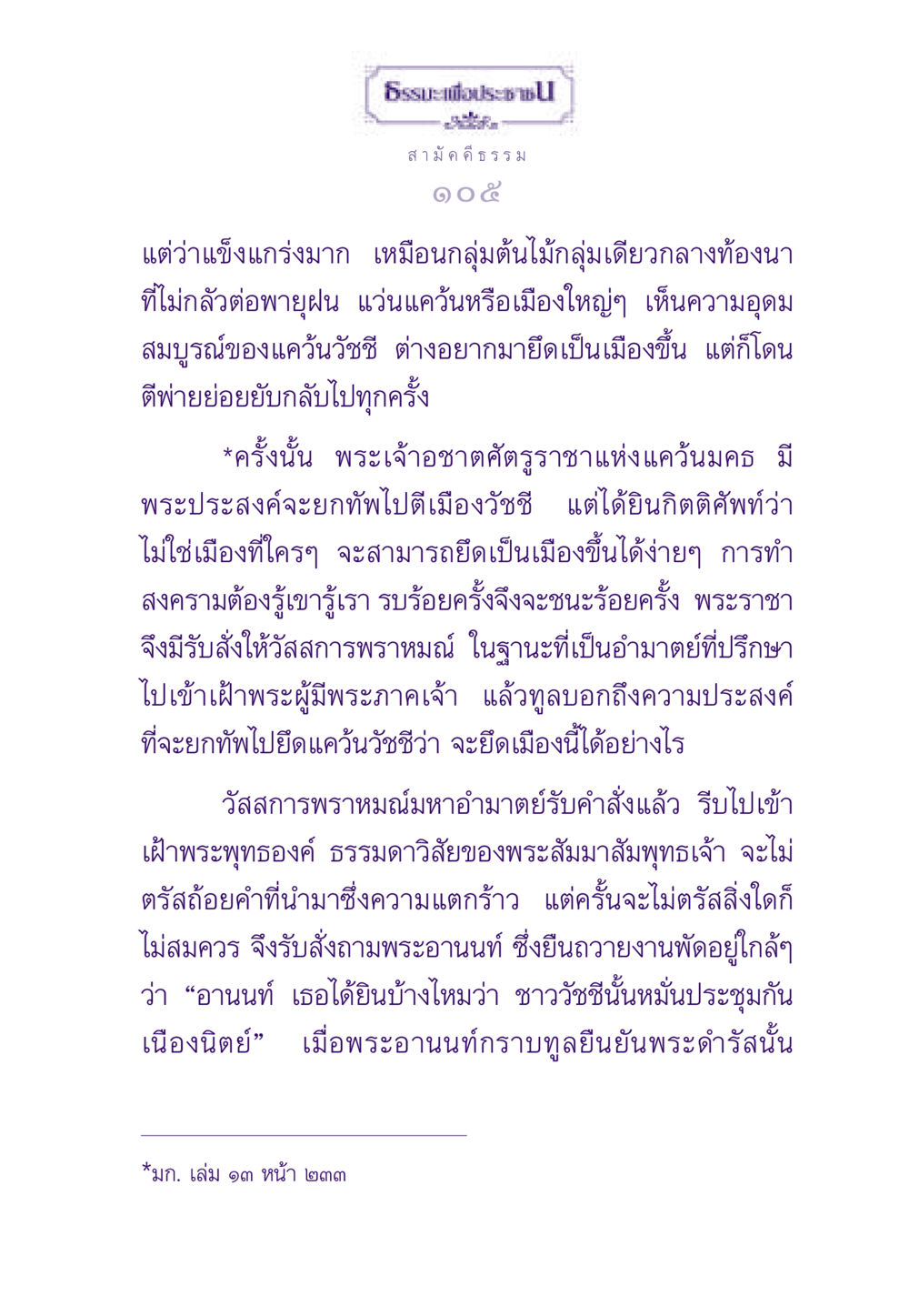 ธรรมะเพื่อประชาชน: เรื่องราวความแข็งแกร่งของแคว้นวัชชี ธรรมะเพื่อประชาชน ฉบับสารธรรม 2 หน้า 106