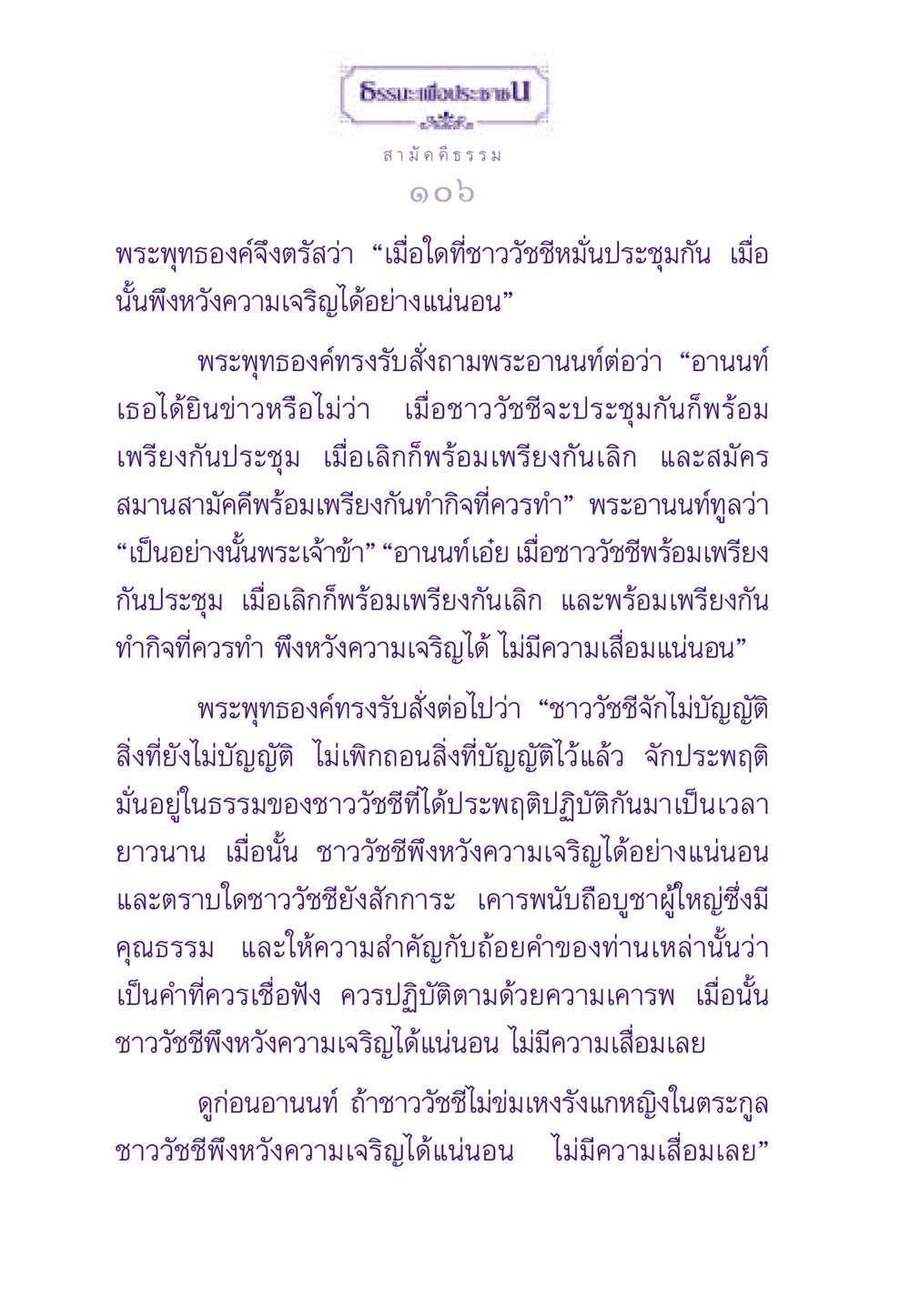 ความเจริญของชาววัชชีตามคำสอนของพระพุทธเจ้า ธรรมะเพื่อประชาชน ฉบับสารธรรม 2 หน้า 107
