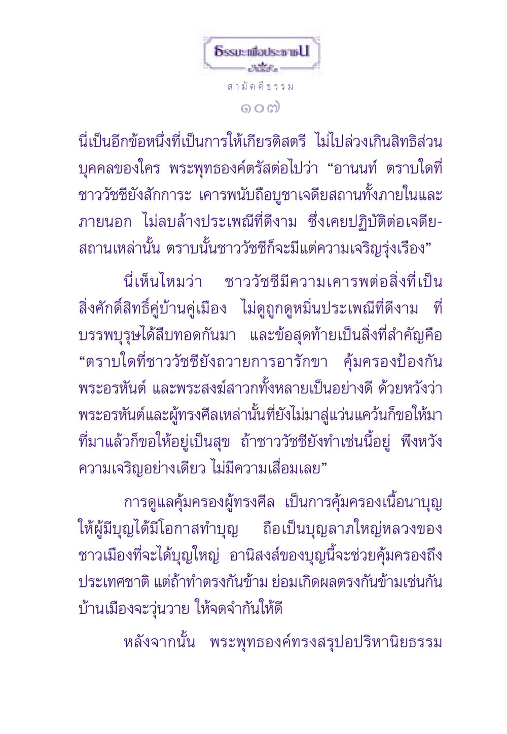 ธรรมะเพื่อประชาชน: หลักการสามัคคีธรรม ธรรมะเพื่อประชาชน ฉบับสารธรรม 2 หน้า 108