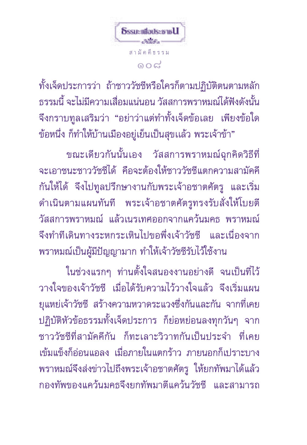 สามัคคีธรรมและความเข้มแข็งของชุมชน ธรรมะเพื่อประชาชน ฉบับสารธรรม 2 หน้า 109