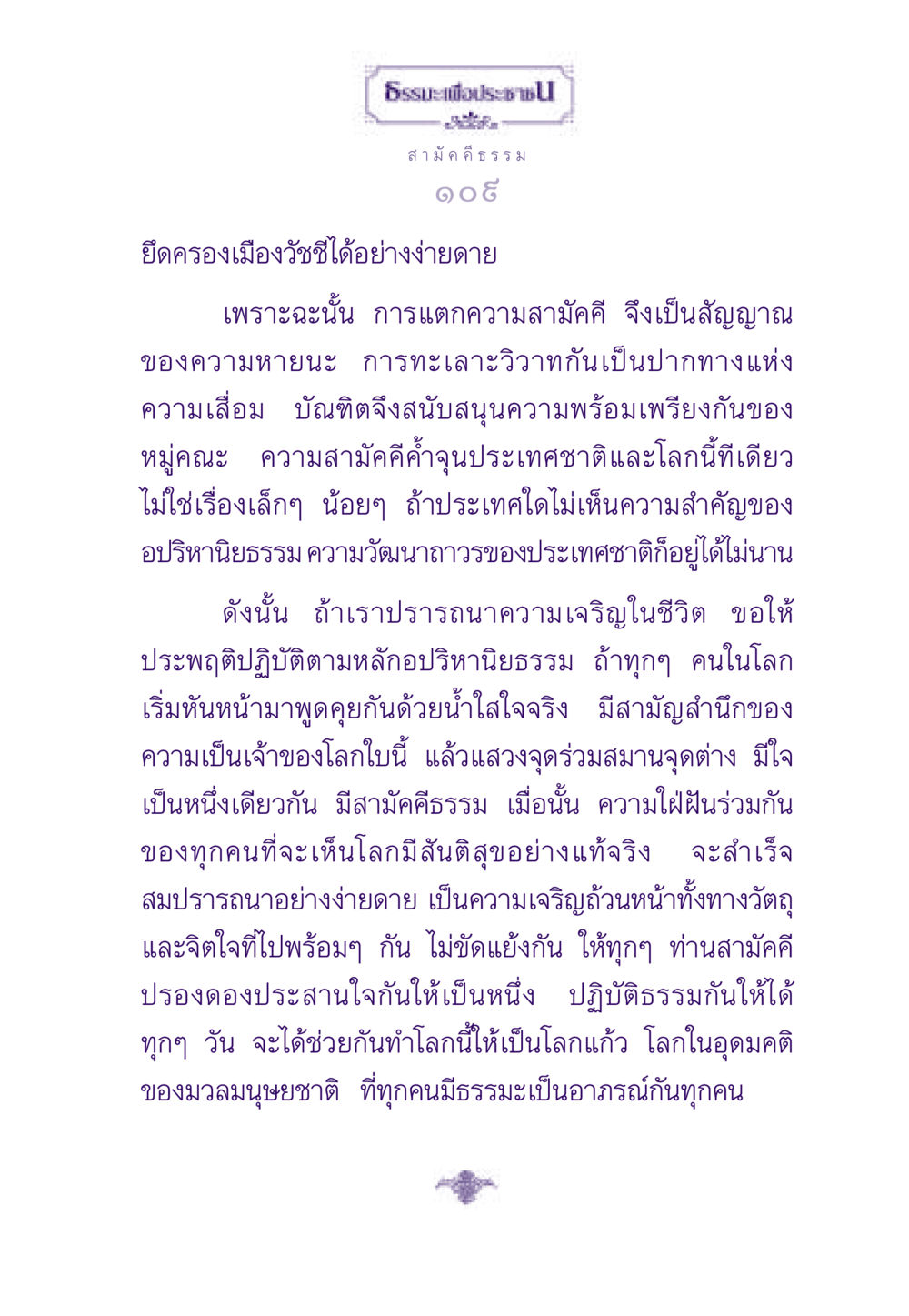 ความสำคัญของความสามัคคีในธรรมะ ธรรมะเพื่อประชาชน ฉบับสารธรรม 2 หน้า 110