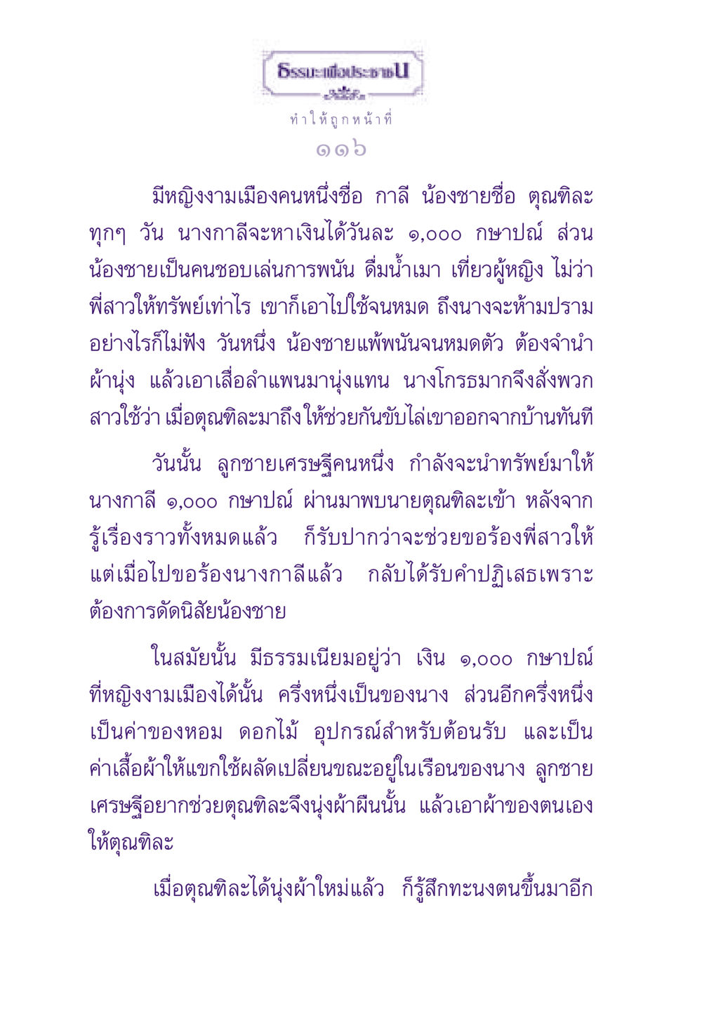 เรื่องราวของนางกาลีและคุณติละ ธรรมะเพื่อประชาชน ฉบับสารธรรม 2 หน้า 117