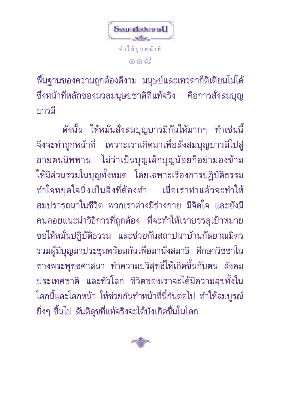 ความถูกต้องและหน้าที่ของมนุษย์ ธรรมะเพื่อประชาชน ฉบับสารธรรม 2 หน้า 119