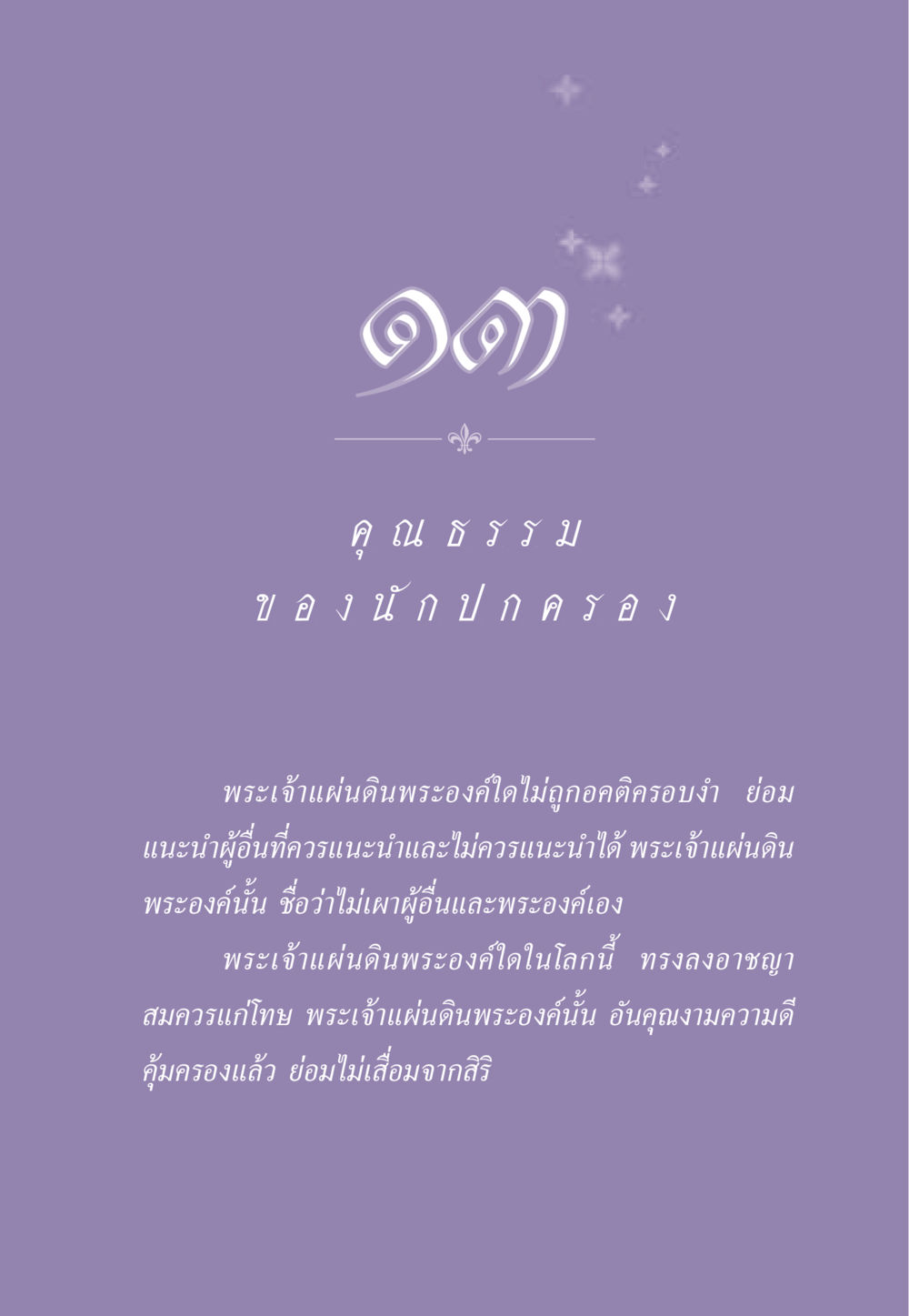 คุณธรรมของนักปกครอง ธรรมะเพื่อประชาชน ฉบับสารธรรม 2 หน้า 120