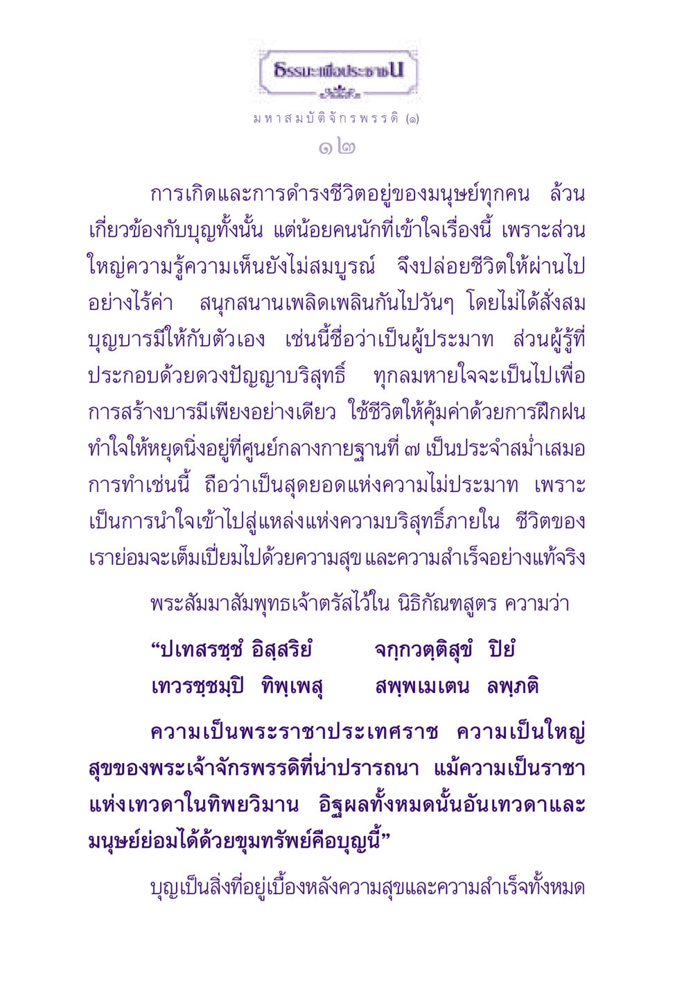 มหาสมบัติ จักรพรรดิและบุญ ธรรมะเพื่อประชาชน ฉบับสารธรรม 2 หน้า 13