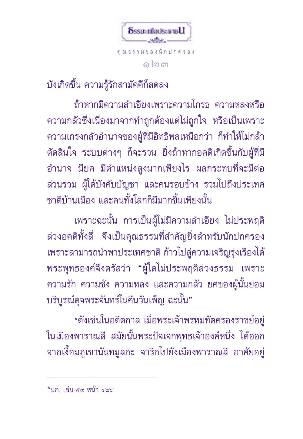 ธรรมะเพื่อประช ธรรมะเพื่อประชาชน ฉบับสารธรรม 2 หน้า 124