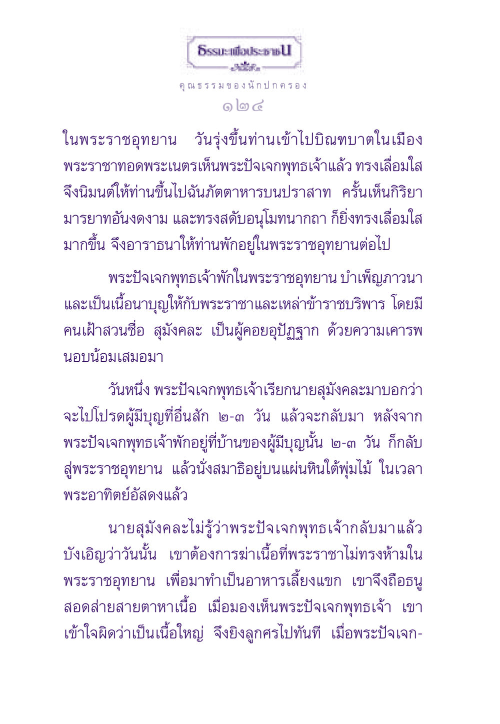 คุณ ธ ร ร ม ของนักปกครอง ธรรมะเพื่อประชาชน ฉบับสารธรรม 2 หน้า 125