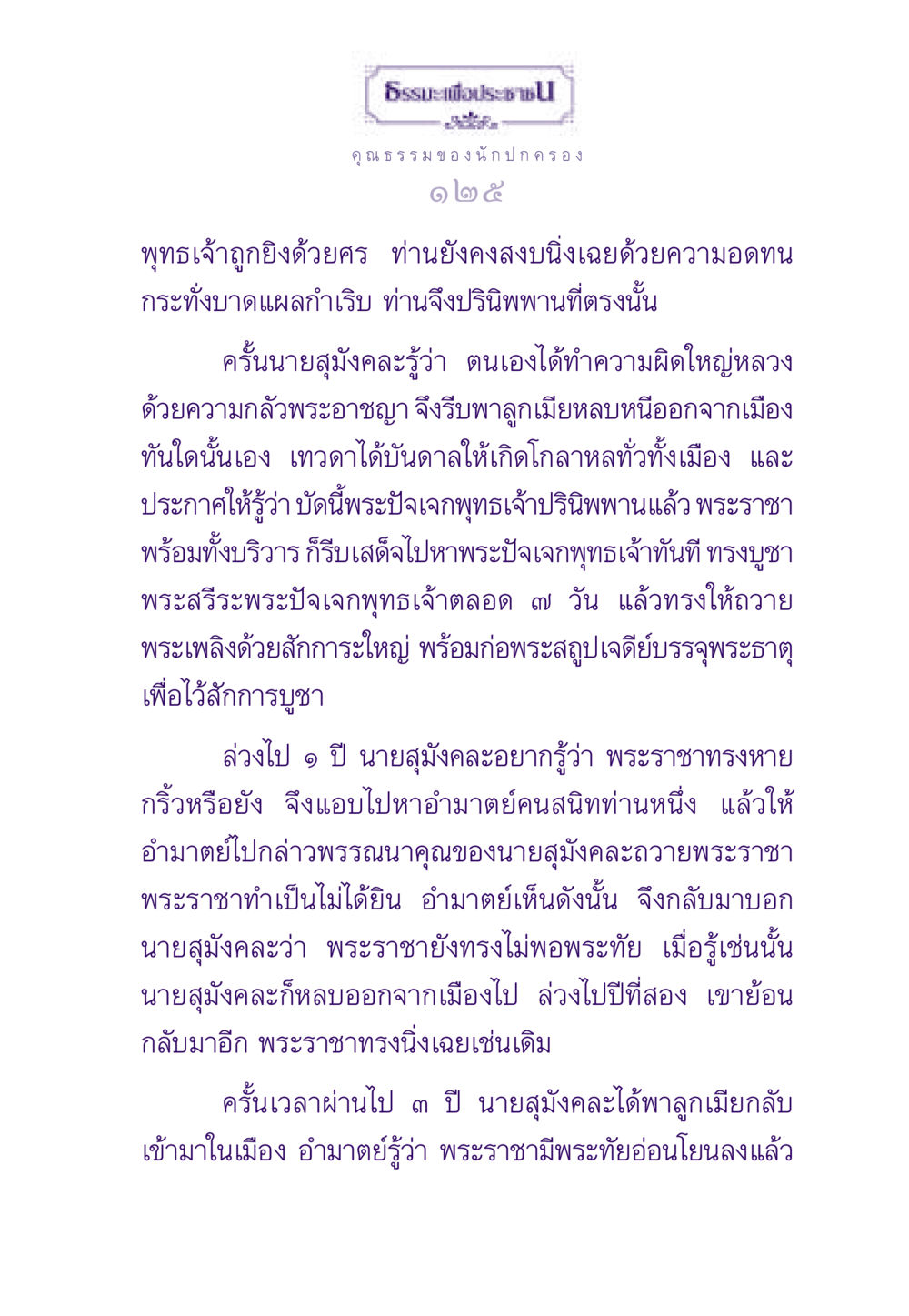 ธรรมะเพื่อประช ธรรมะเพื่อประชาชน ฉบับสารธรรม 2 หน้า 126