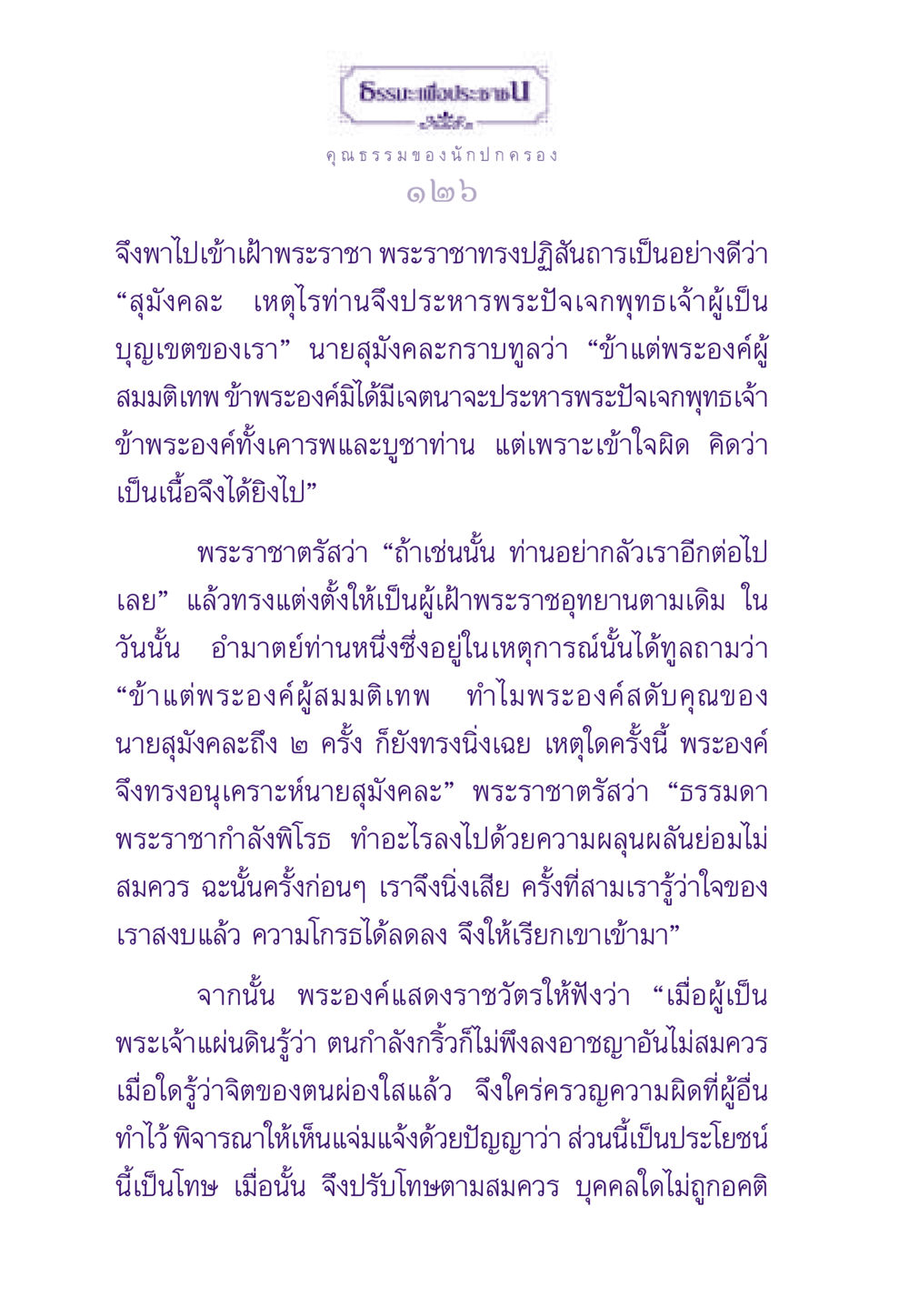 การปกครองและความยับยั้งชั่งใจในพระราชา ธรรมะเพื่อประชาชน ฉบับสารธรรม 2 หน้า 127