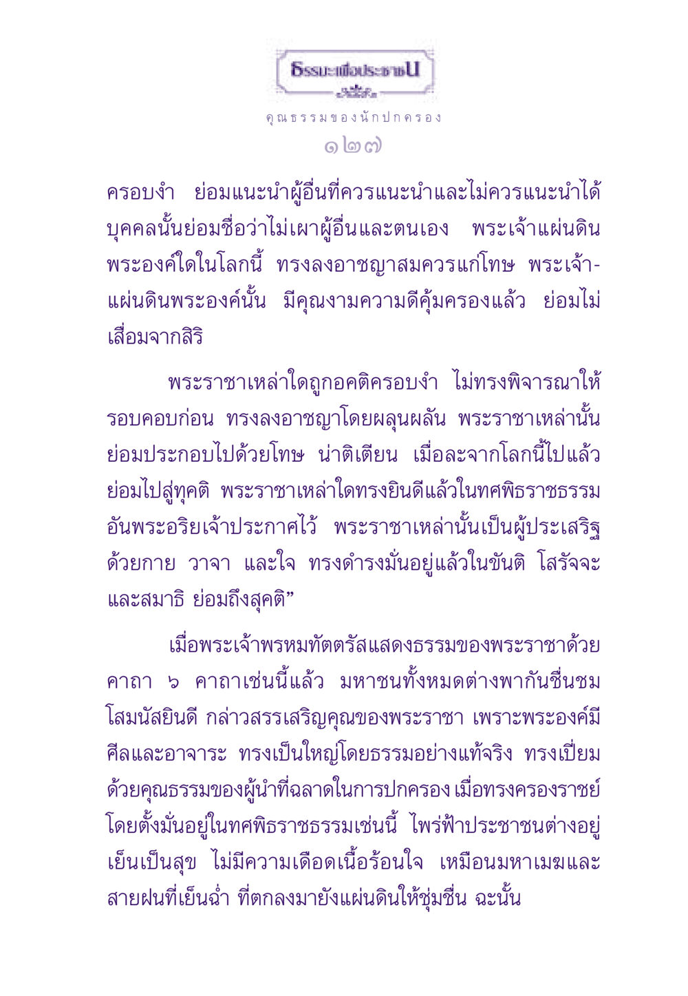 คุณธรรมของนักปกครอง ธรรมะเพื่อประชาชน ฉบับสารธรรม 2 หน้า 128