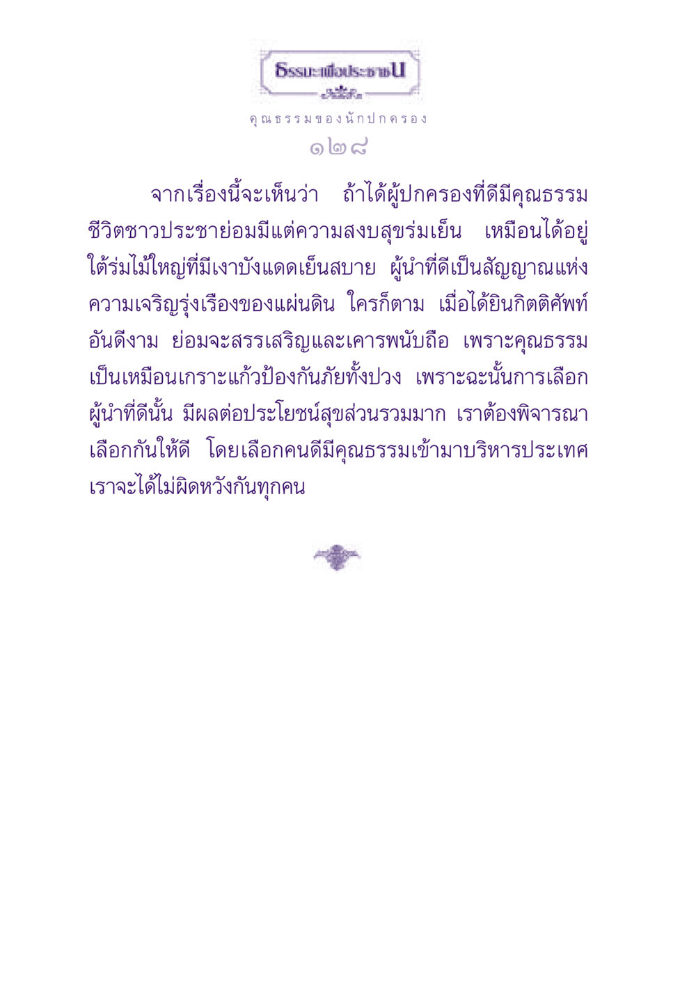 คุณธรรมของนักปกครอง ธรรมะเพื่อประชาชน ฉบับสารธรรม 2 หน้า 129