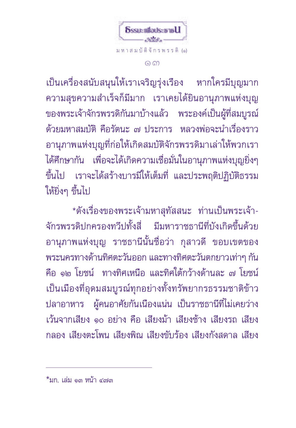 ธรรมะเพื่อประชา: มหาสมบัติจักรพรรดิ ธรรมะเพื่อประชาชน ฉบับสารธรรม 2 หน้า 14
