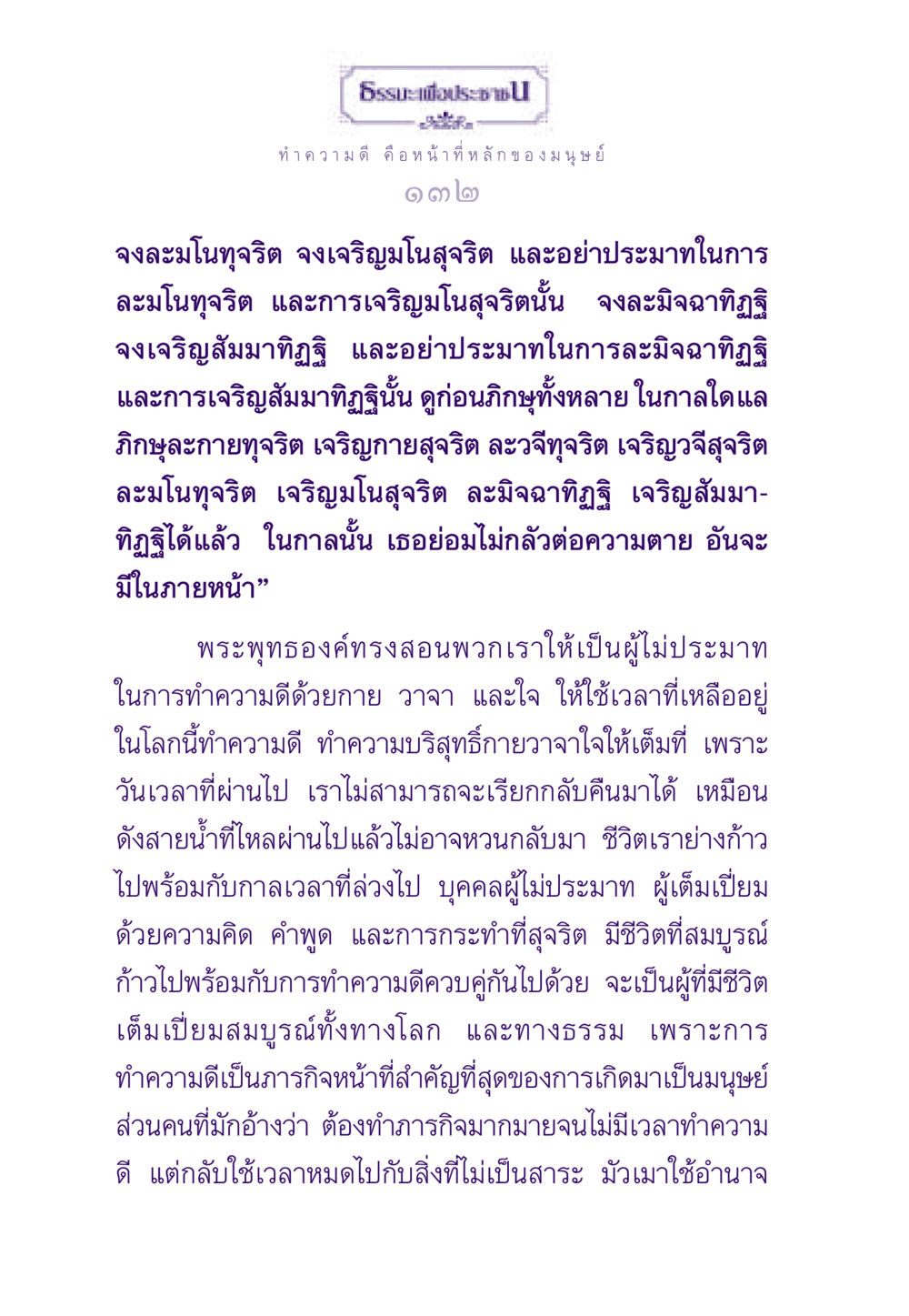 ทำความดี ตามหลักธรรม ธรรมะเพื่อประชาชน ฉบับสารธรรม 2 หน้า 133