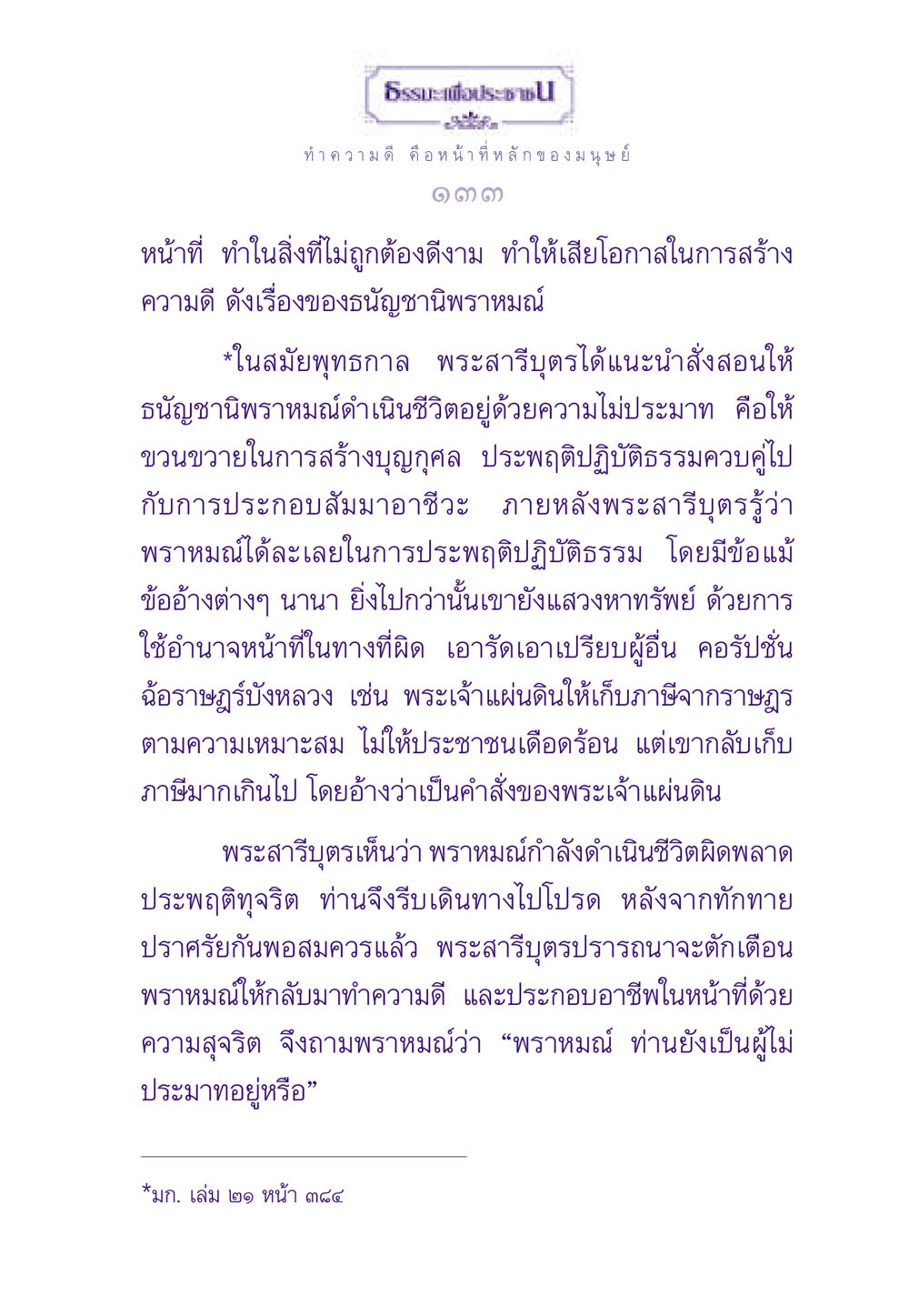 ธรรมะเพื่อประชาชน ธรรมะเพื่อประชาชน ฉบับสารธรรม 2 หน้า 134