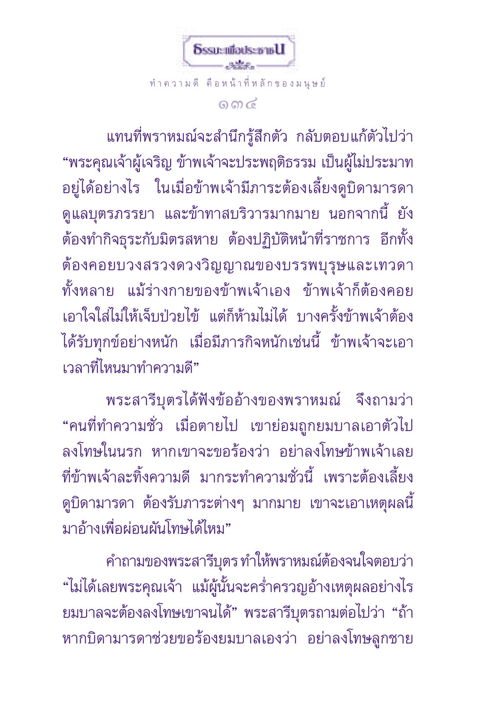 ทำความดี คือ หน้าที่หลักของมนุษย์ ธรรมะเพื่อประชาชน ฉบับสารธรรม 2 หน้า 135