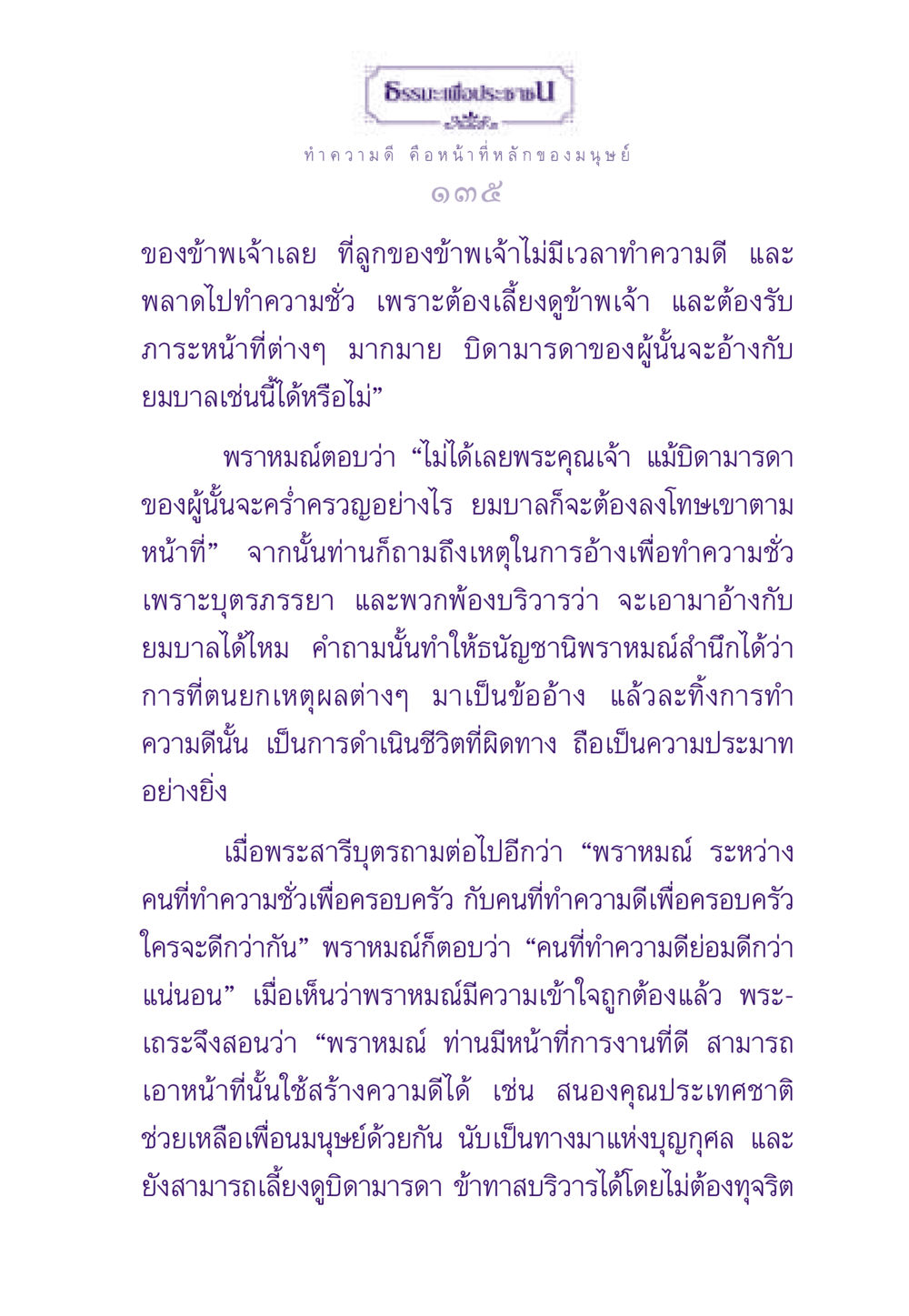 ธรรมะเพื่อประชาชน: การทำความดี ธรรมะเพื่อประชาชน ฉบับสารธรรม 2 หน้า 136
