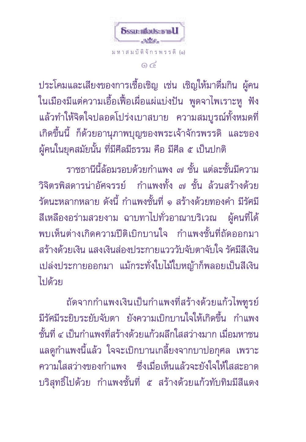 มหาสมบัติจักรพรรดิ: ความเจริญรุ่งเรืองในราชธานี ธรรมะเพื่อประชาชน ฉบับสารธรรม 2 หน้า 15