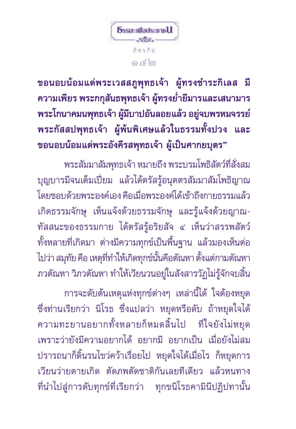 พระสัมมาสัมพุทธเจ้าและการตรัสรู้ ธรรมะเพื่อประชาชน ฉบับสารธรรม 2 หน้า 143