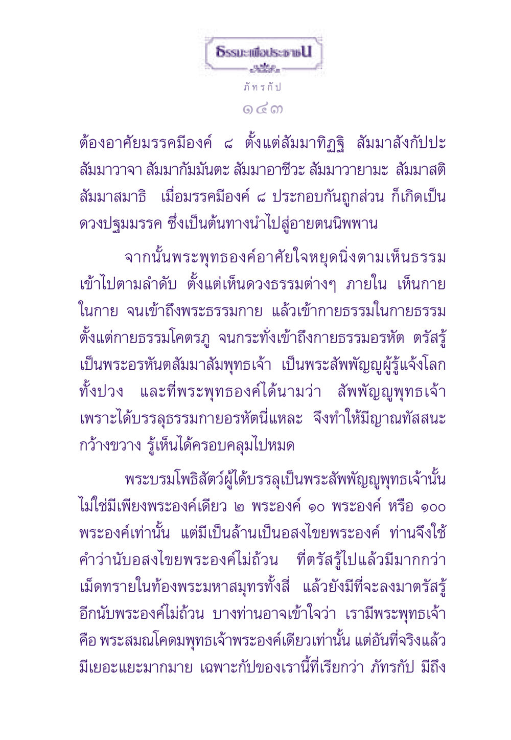 ธรรมะเพื่อประชาชน ธรรมะเพื่อประชาชน ฉบับสารธรรม 2 หน้า 144