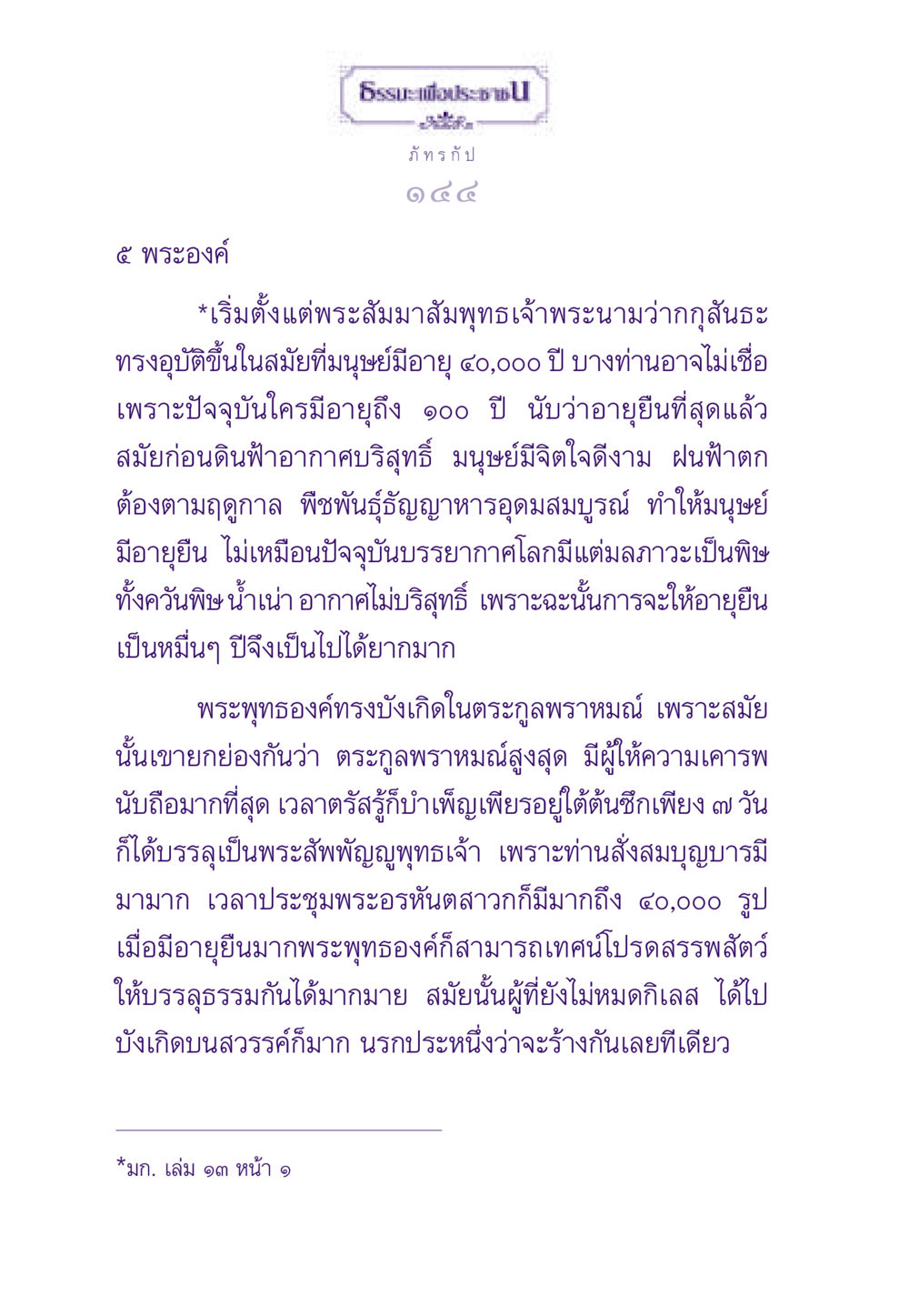 ประวัติความเป็นมาของพระสัมมาสัมพุทธเจ้า ธรรมะเพื่อประชาชน ฉบับสารธรรม 2 หน้า 145