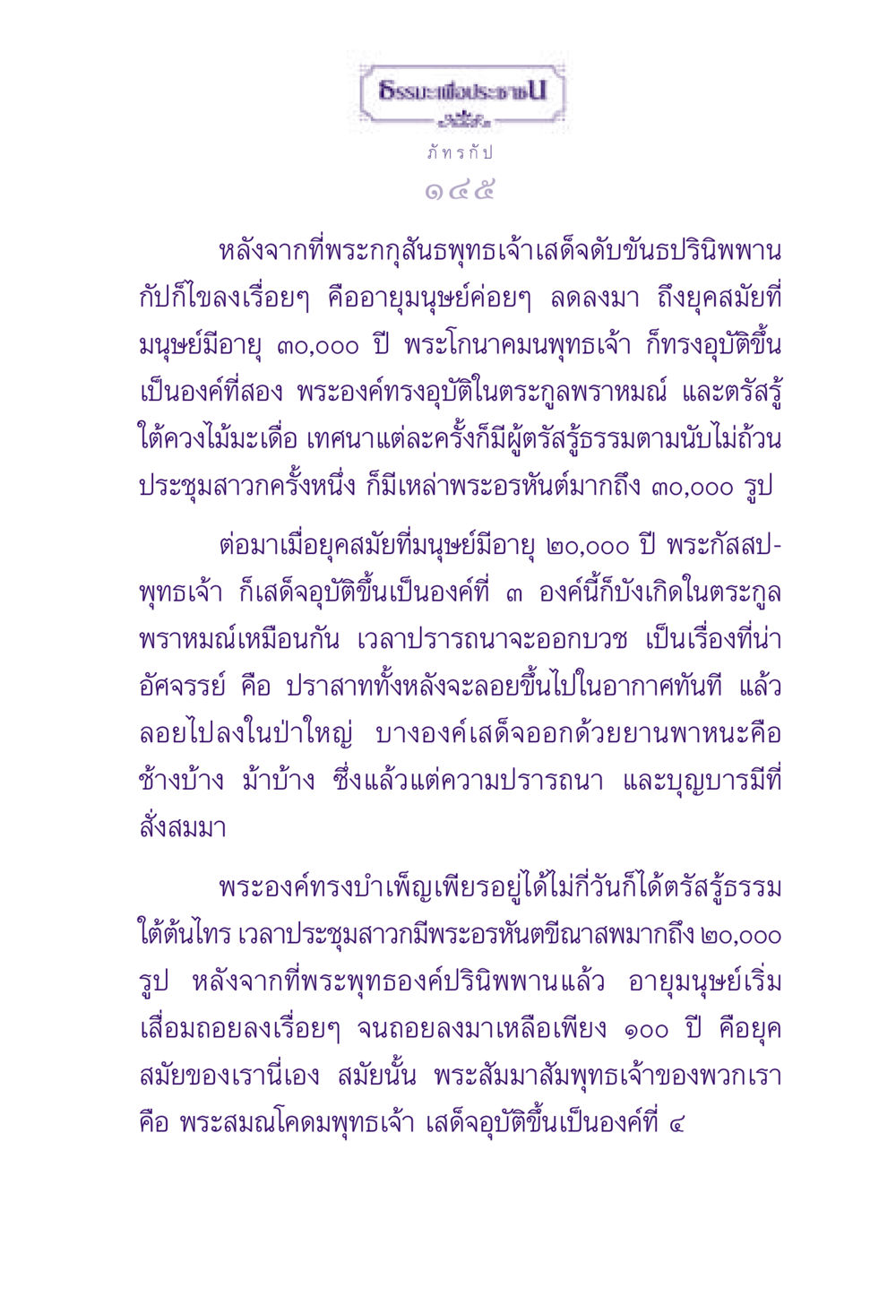 ประวัติและการอุบัติของพระพุทธเจ้า ธรรมะเพื่อประชาชน ฉบับสารธรรม 2 หน้า 146